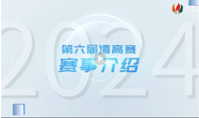 請收藏！2024年灣高賽報(bào)名指南來咯～