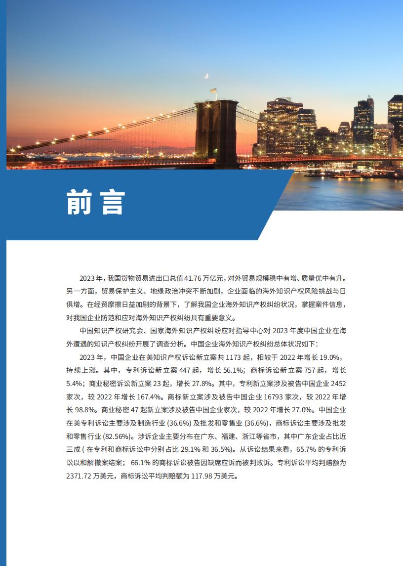 《2024中國(guó)企業(yè)海外知識(shí)產(chǎn)權(quán)糾紛調(diào)查》報(bào)告（附全文）