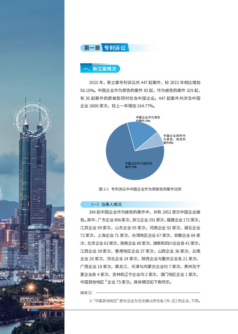 《2024中國(guó)企業(yè)海外知識(shí)產(chǎn)權(quán)糾紛調(diào)查》報(bào)告（附全文）