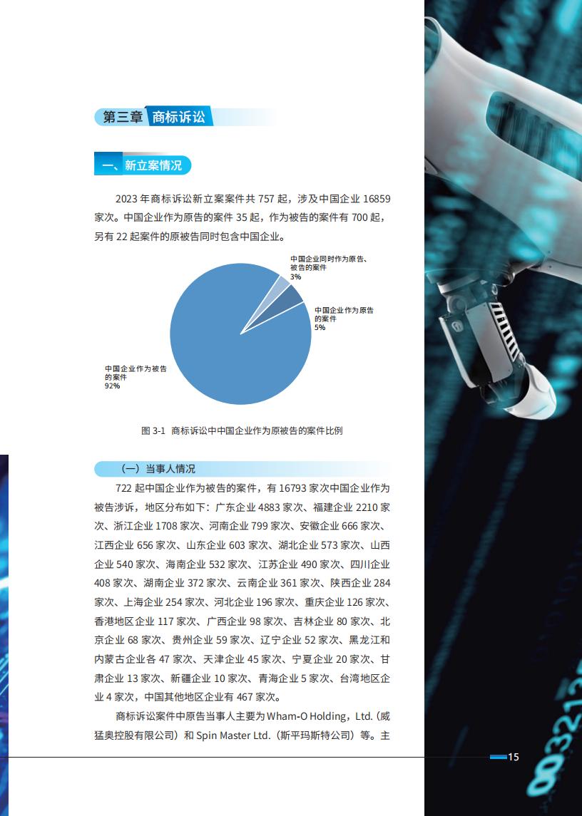 《2024中國(guó)企業(yè)海外知識(shí)產(chǎn)權(quán)糾紛調(diào)查》報(bào)告（附全文）