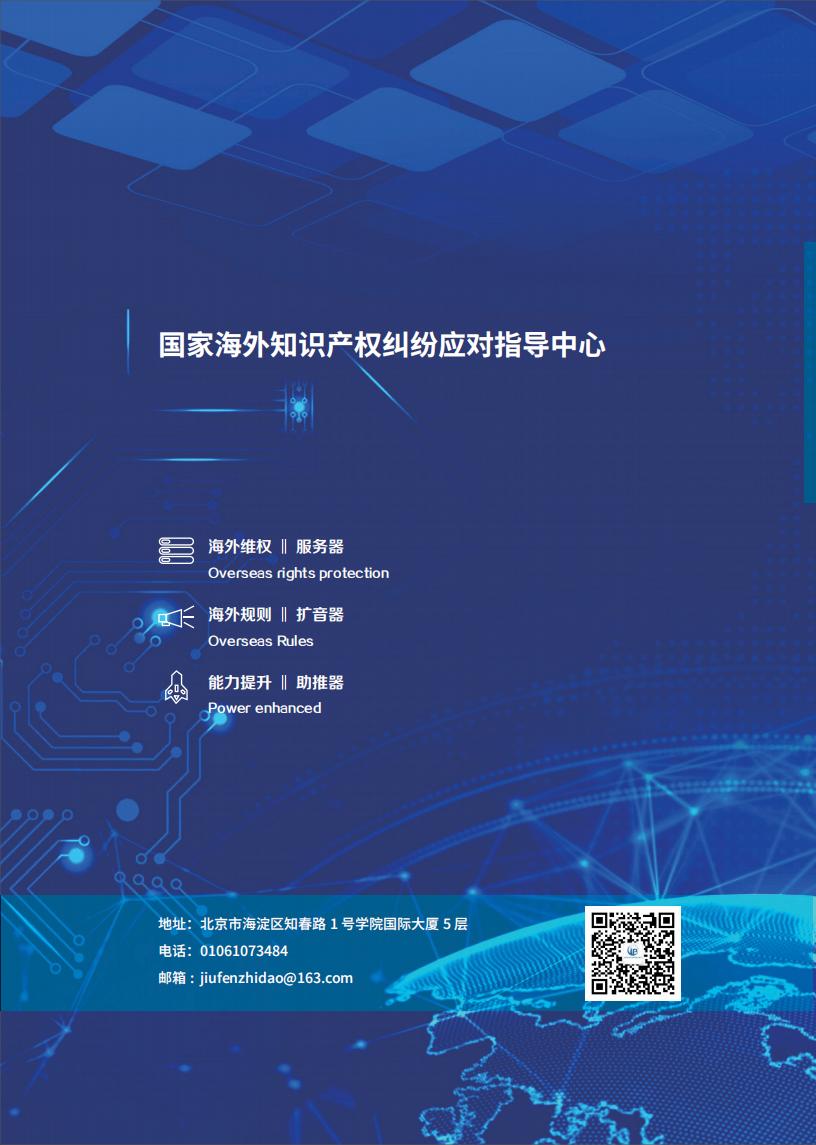 《2024中國(guó)企業(yè)海外知識(shí)產(chǎn)權(quán)糾紛調(diào)查》報(bào)告（附全文）