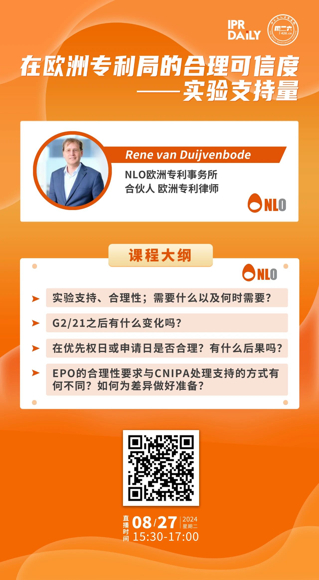 下周二15:30直播！在歐洲專利局的合理可信度——實(shí)驗(yàn)支持量