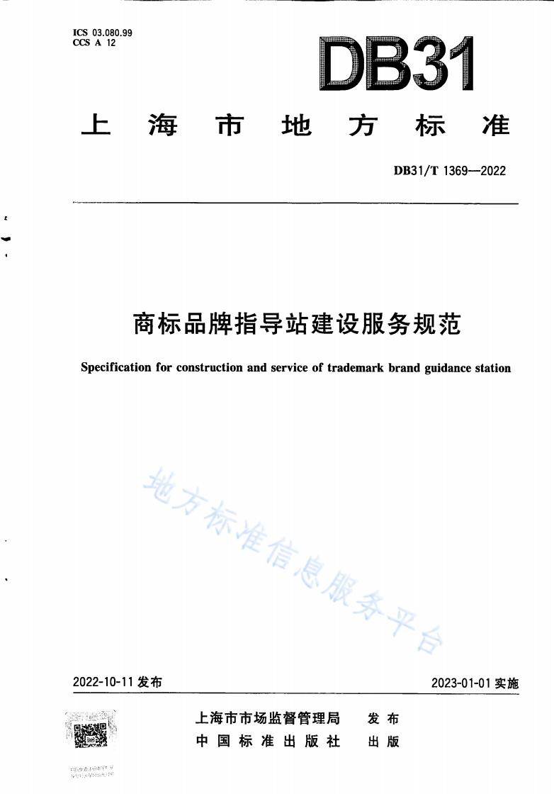 《商標品牌指導站建設(shè)服務(wù)規(guī)范》地方標準全文發(fā)布！