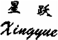 拼音商標(biāo)構(gòu)成近似的常見情形及判定標(biāo)準(zhǔn)