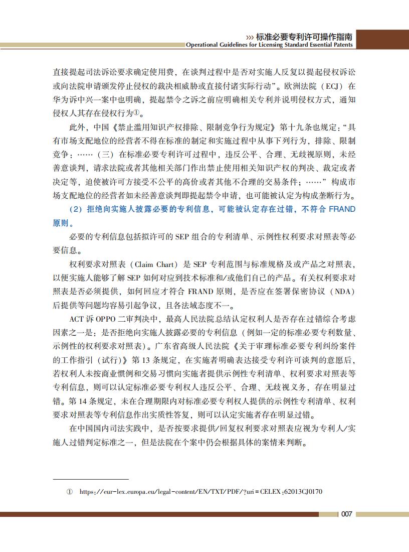 《標準必要專利許可操作指南》全文發(fā)布！