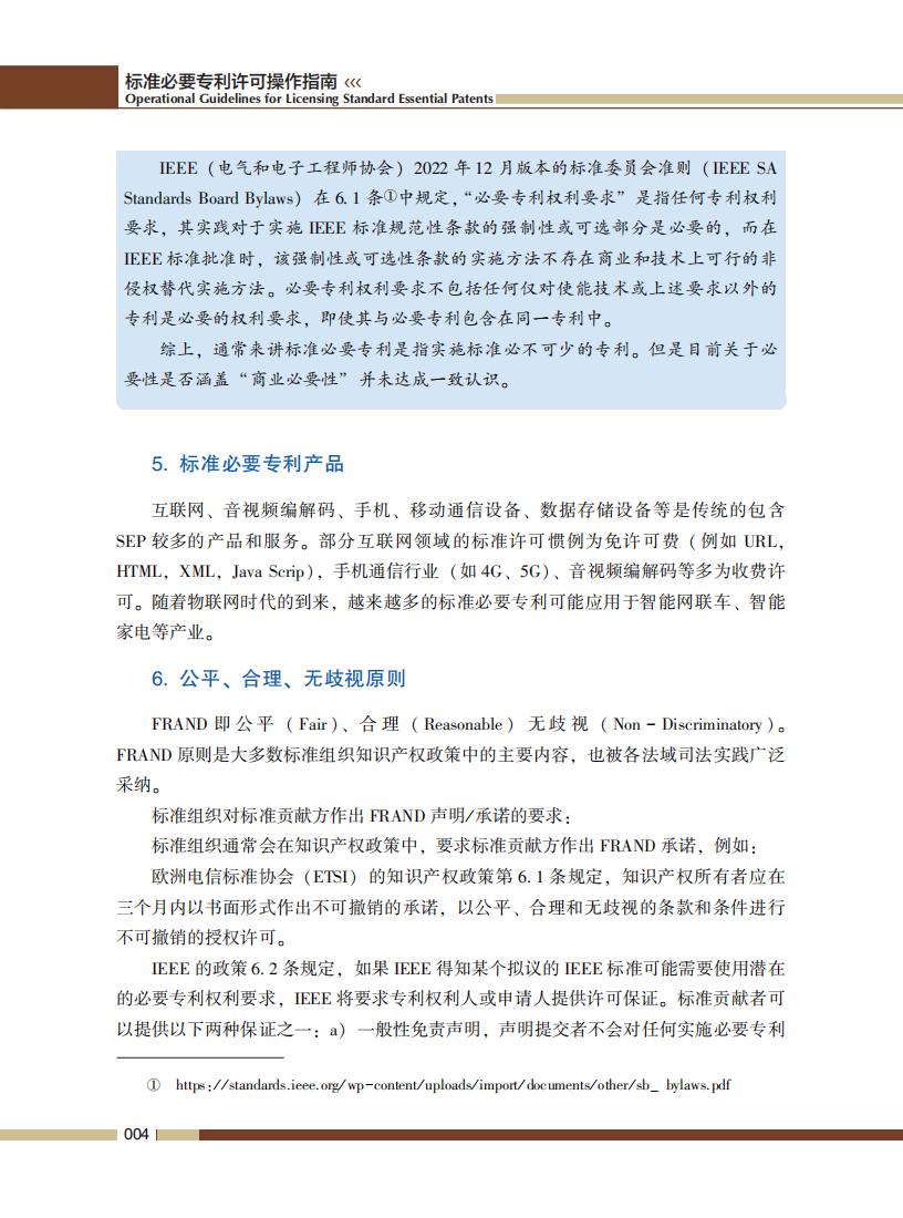 《標準必要專利許可操作指南》全文發(fā)布！