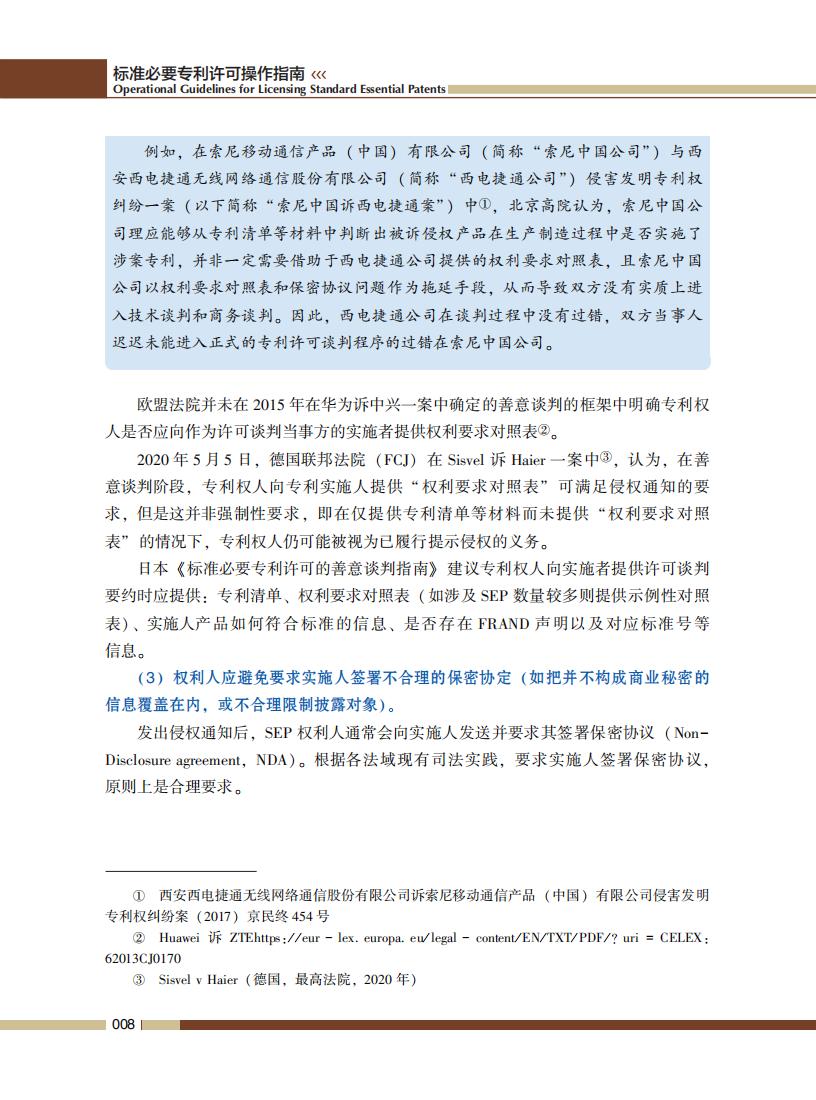 《標準必要專利許可操作指南》全文發(fā)布！