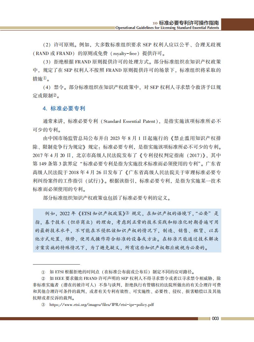 《標準必要專利許可操作指南》全文發(fā)布！