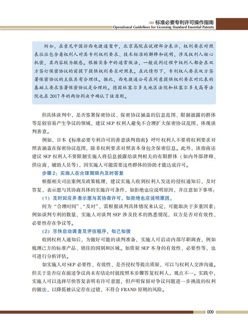 《標準必要專利許可操作指南》全文發(fā)布！