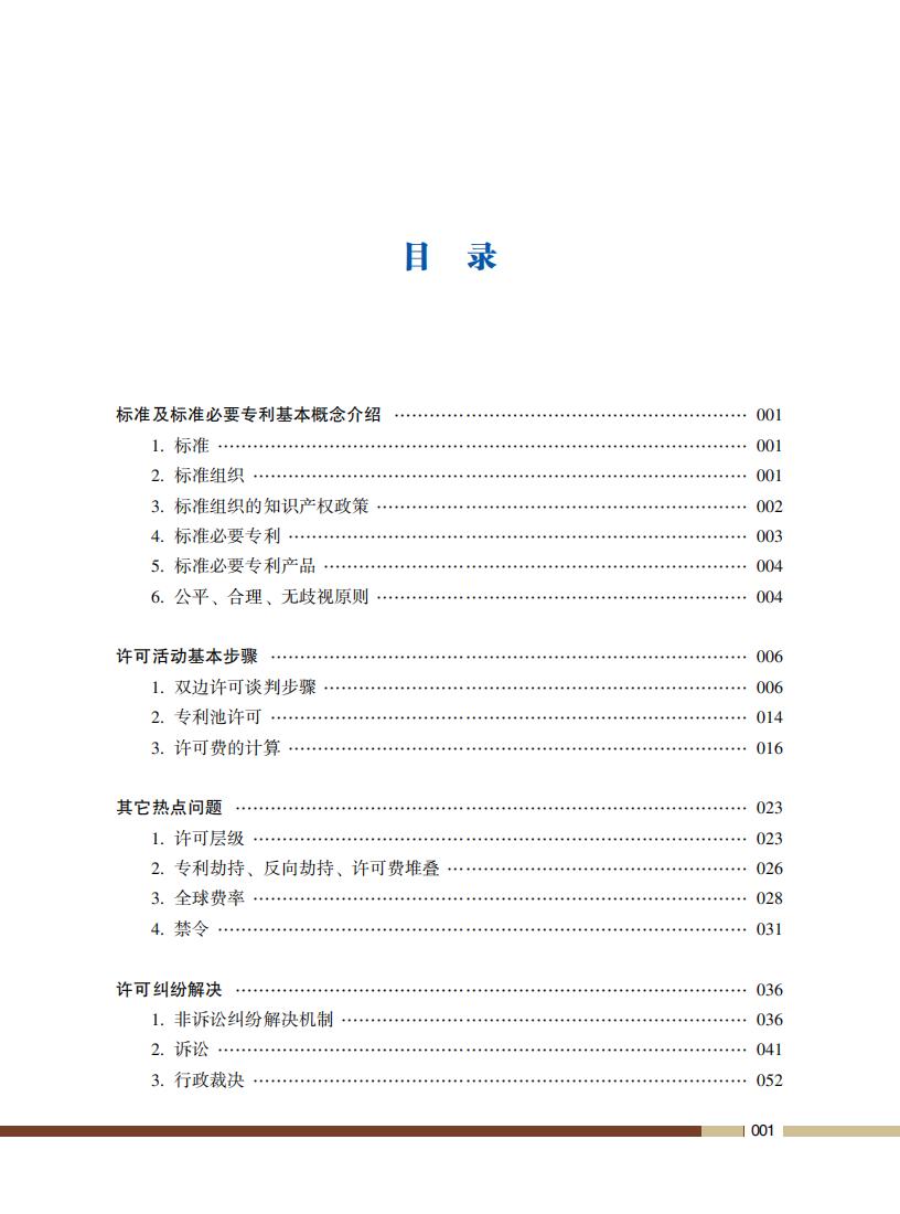 《標準必要專利許可操作指南》全文發(fā)布！