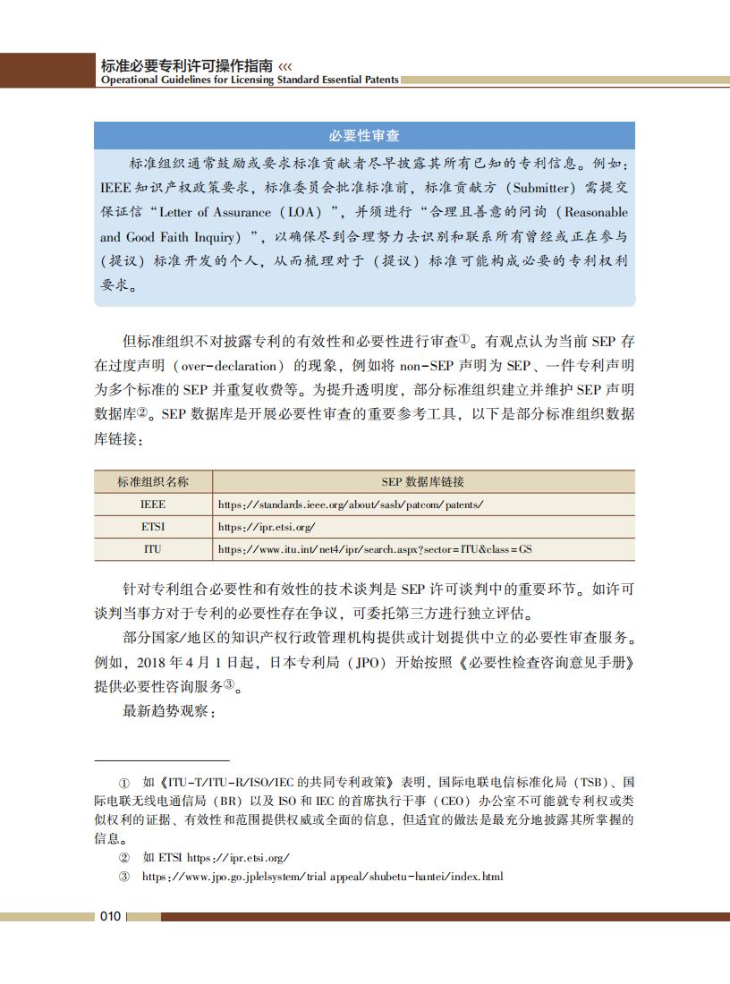 《標準必要專利許可操作指南》全文發(fā)布！