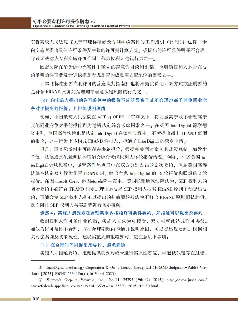 《標準必要專利許可操作指南》全文發(fā)布！