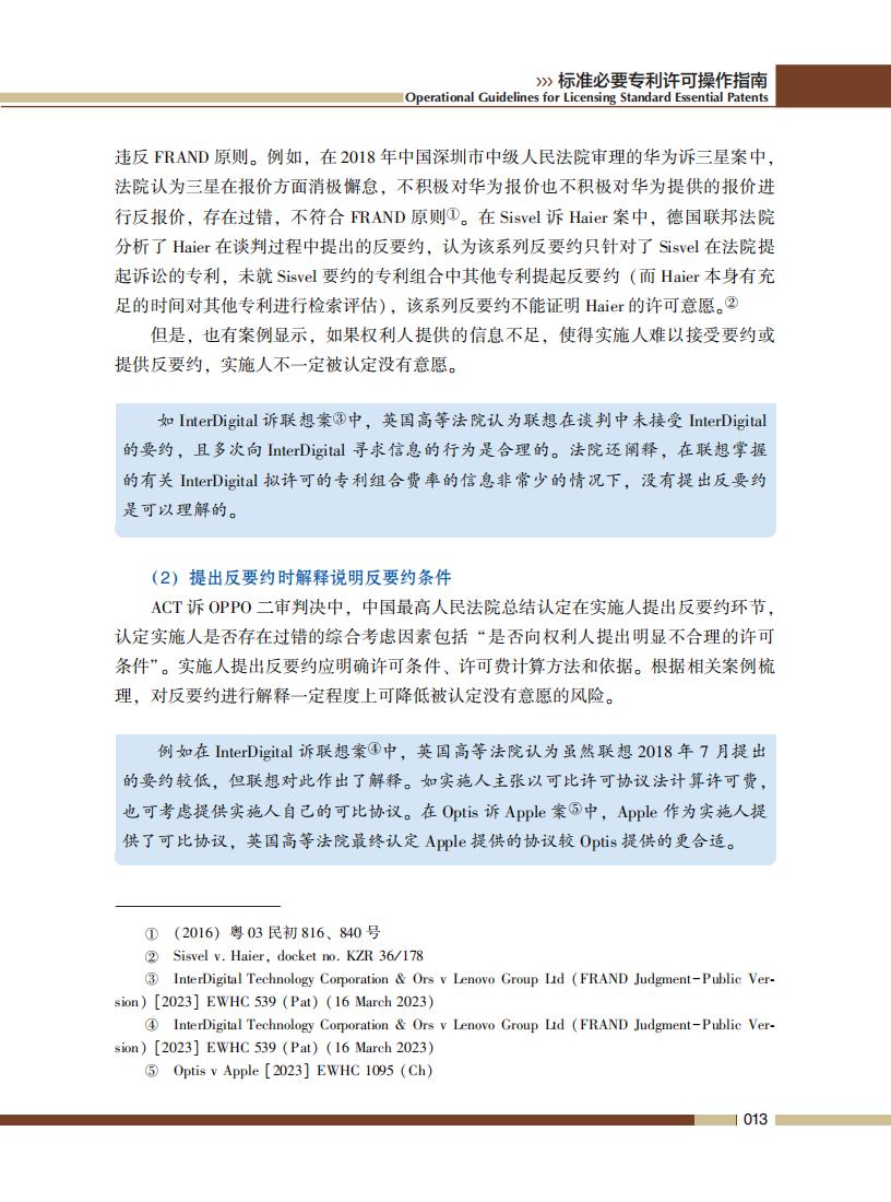 《標準必要專利許可操作指南》全文發(fā)布！