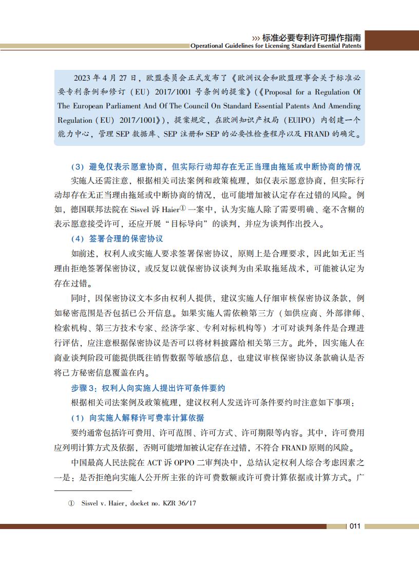 《標準必要專利許可操作指南》全文發(fā)布！