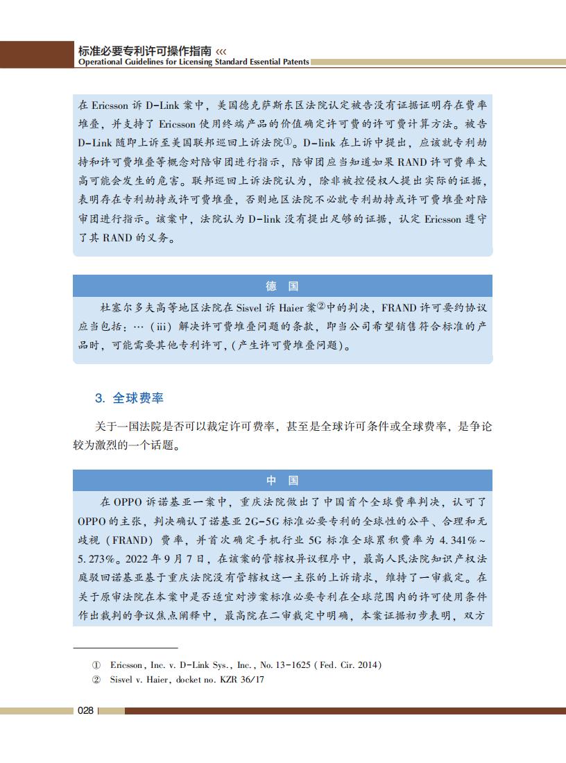 《標準必要專利許可操作指南》全文發(fā)布！