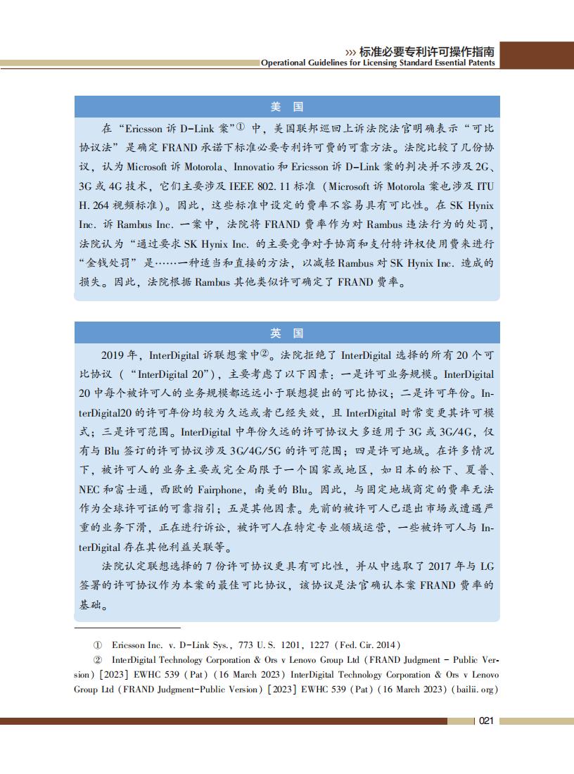 《標準必要專利許可操作指南》全文發(fā)布！