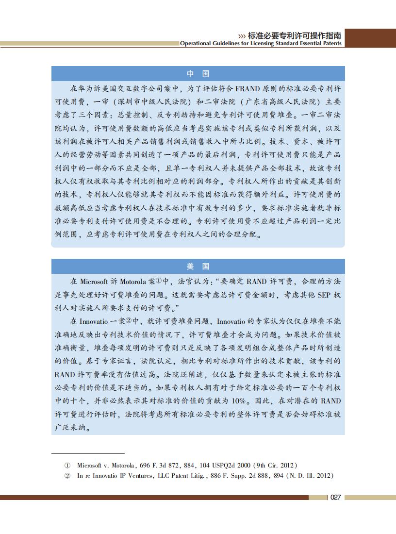 《標準必要專利許可操作指南》全文發(fā)布！