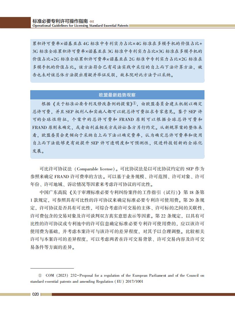 《標準必要專利許可操作指南》全文發(fā)布！