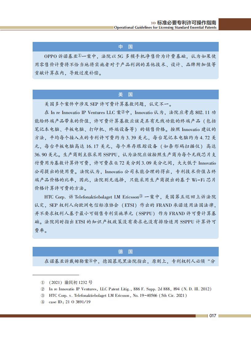 《標準必要專利許可操作指南》全文發(fā)布！