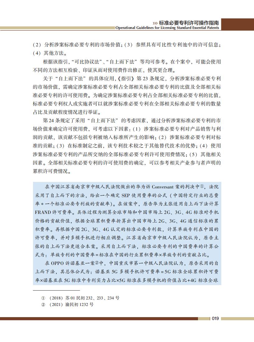 《標準必要專利許可操作指南》全文發(fā)布！