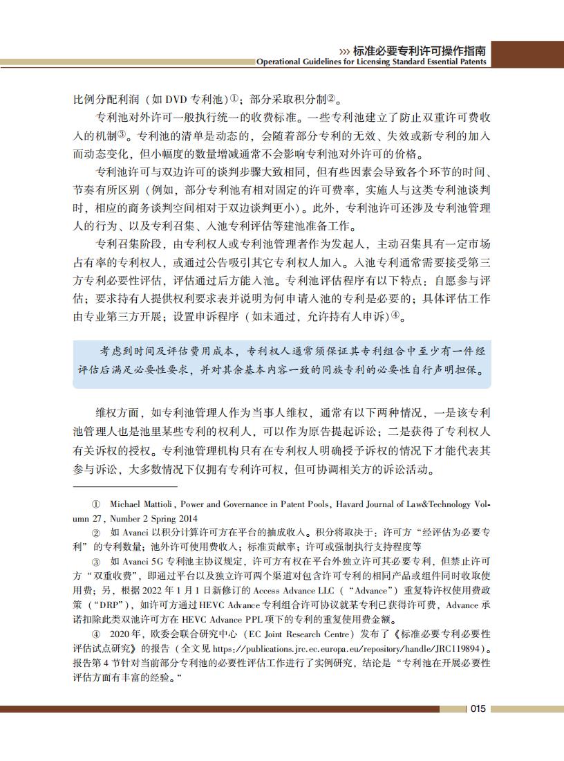 《標準必要專利許可操作指南》全文發(fā)布！