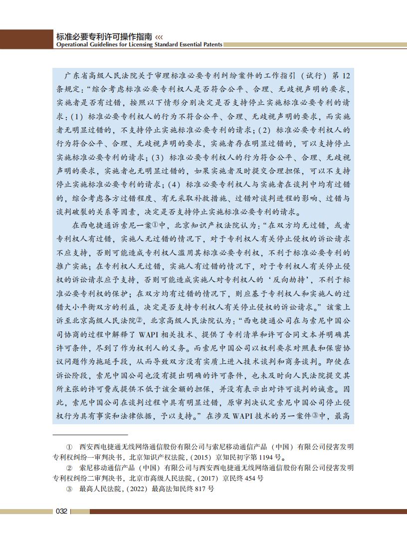 《標準必要專利許可操作指南》全文發(fā)布！