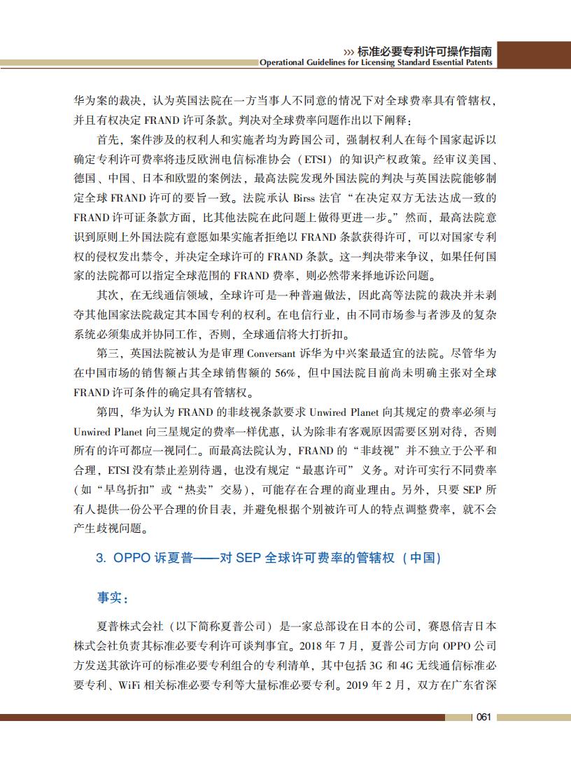 《標準必要專利許可操作指南》全文發(fā)布！