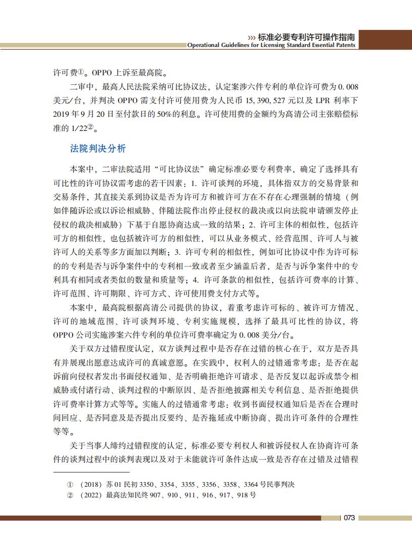 《標準必要專利許可操作指南》全文發(fā)布！