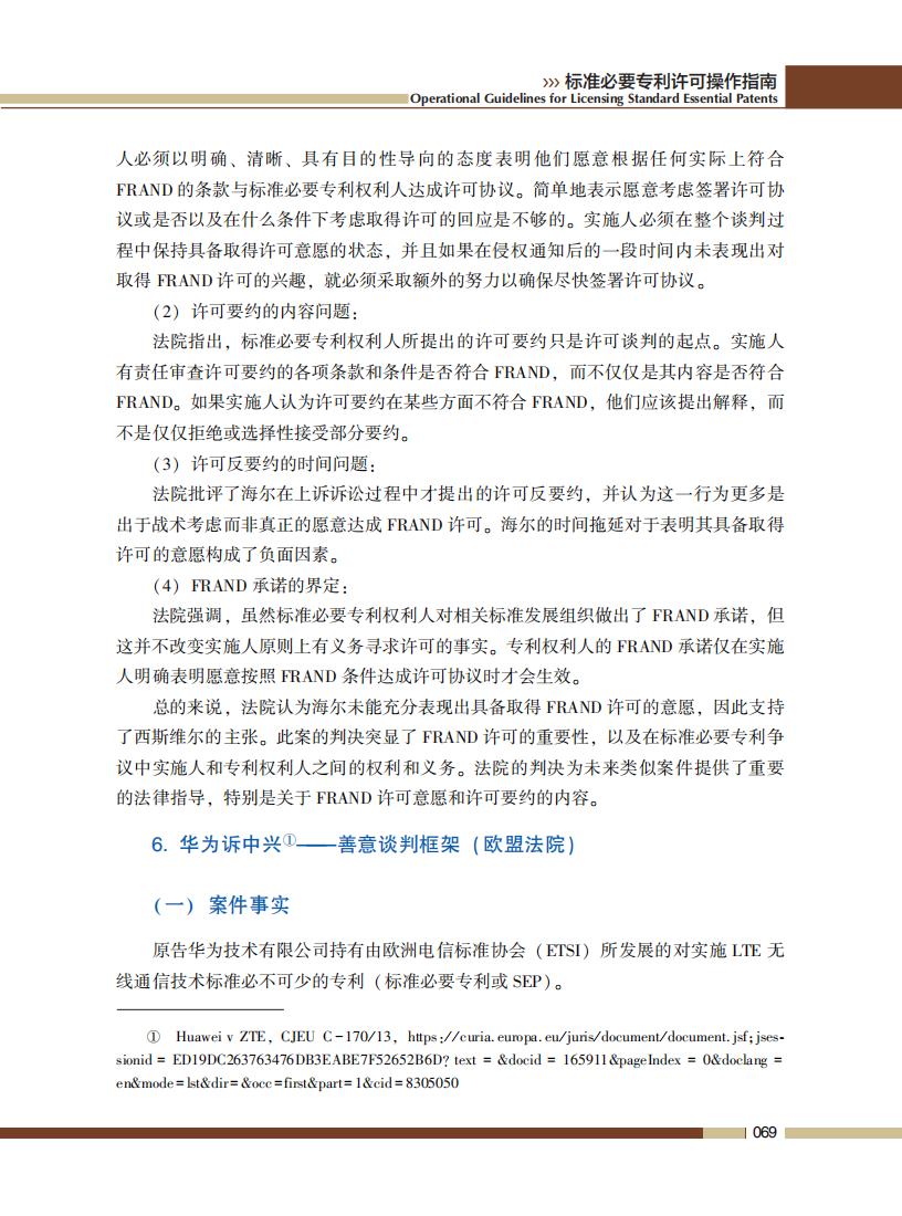 《標準必要專利許可操作指南》全文發(fā)布！