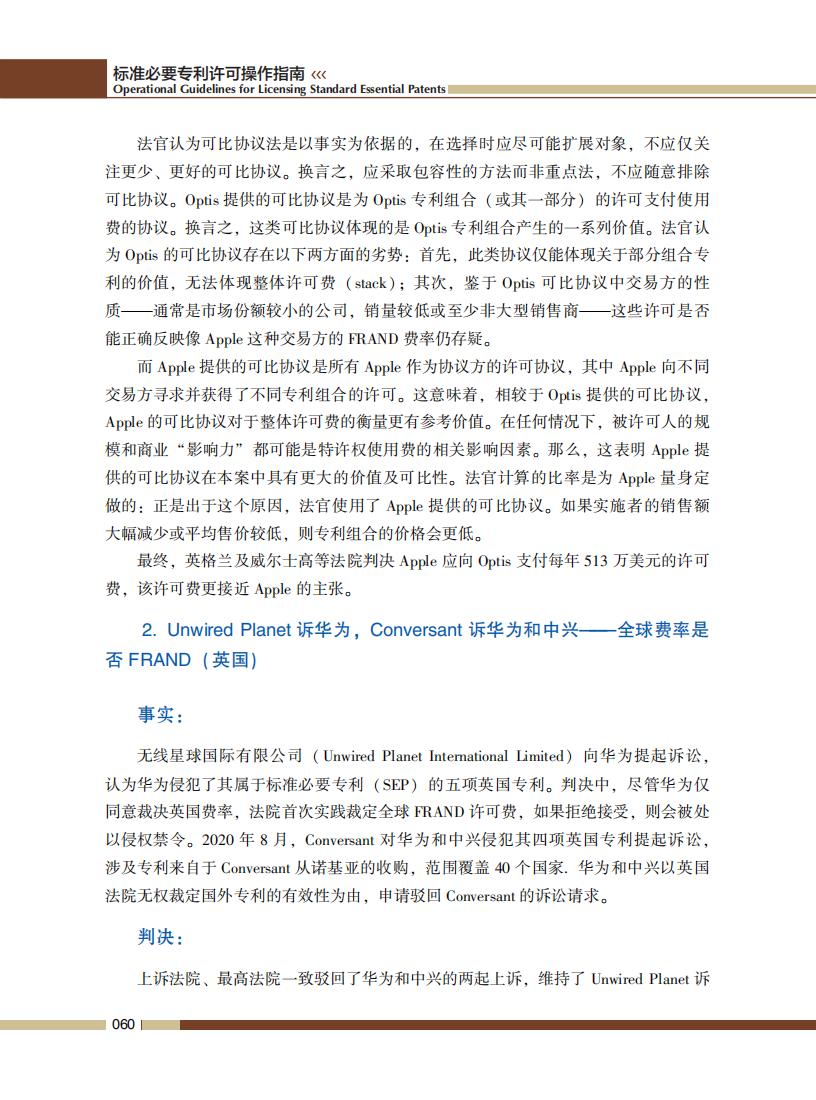 《標準必要專利許可操作指南》全文發(fā)布！