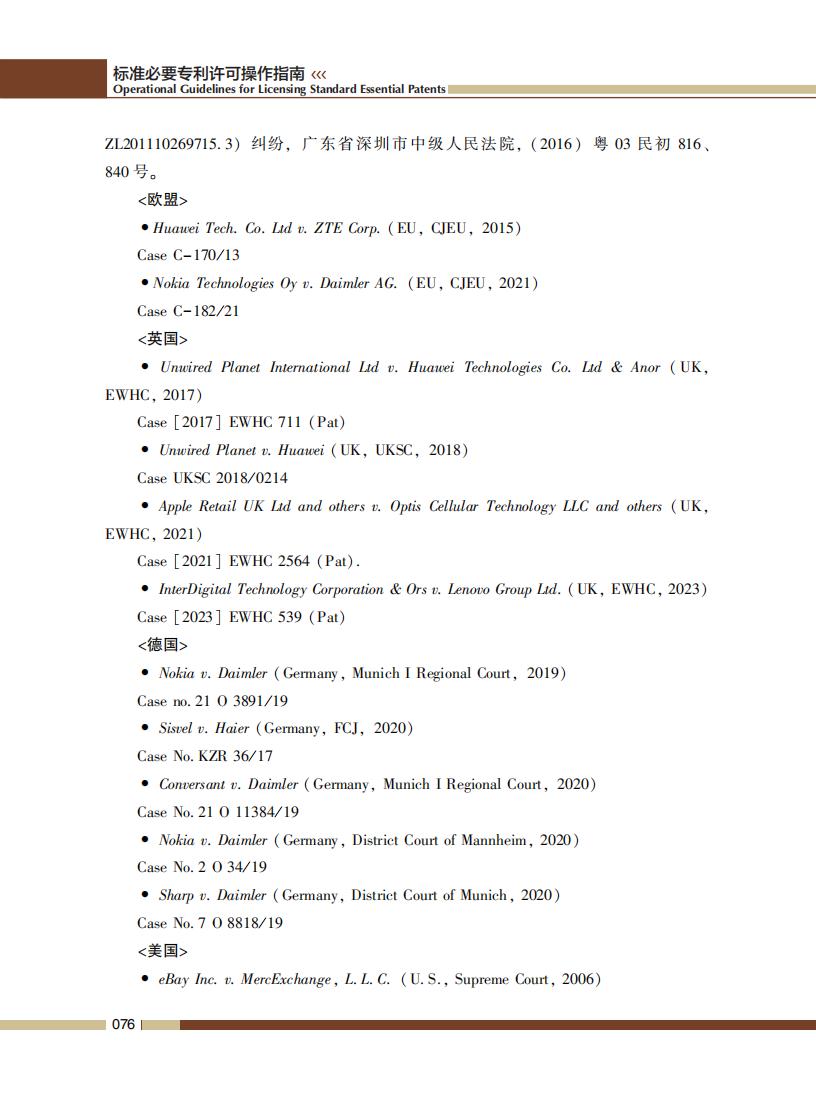 《標準必要專利許可操作指南》全文發(fā)布！