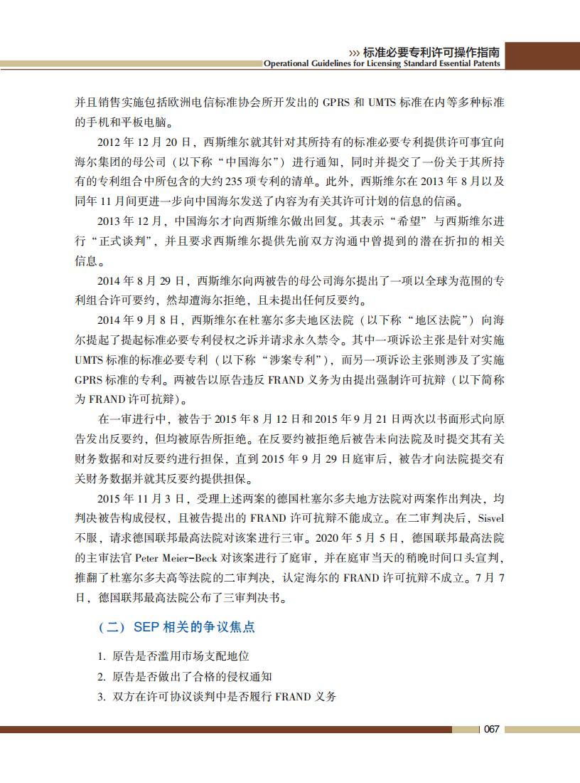 《標準必要專利許可操作指南》全文發(fā)布！