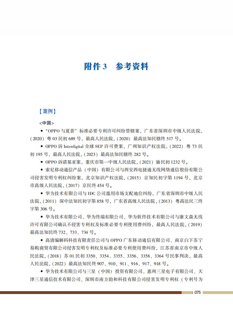 《標準必要專利許可操作指南》全文發(fā)布！