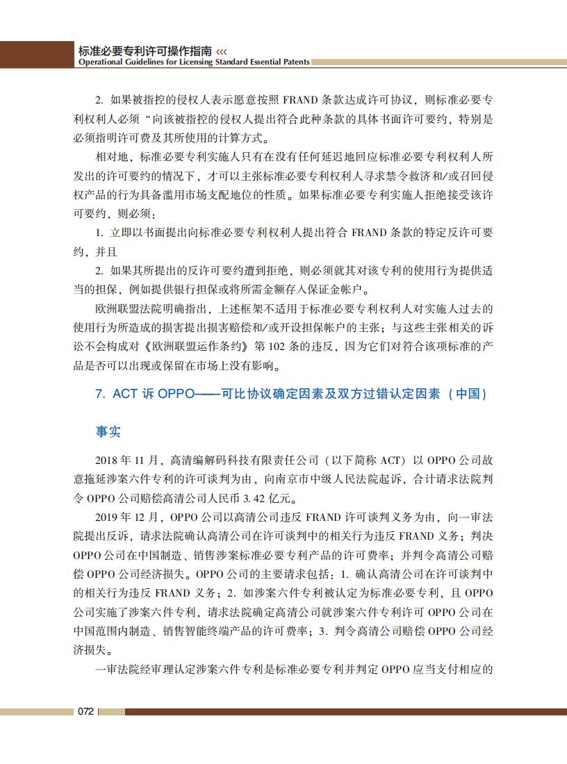 《標準必要專利許可操作指南》全文發(fā)布！