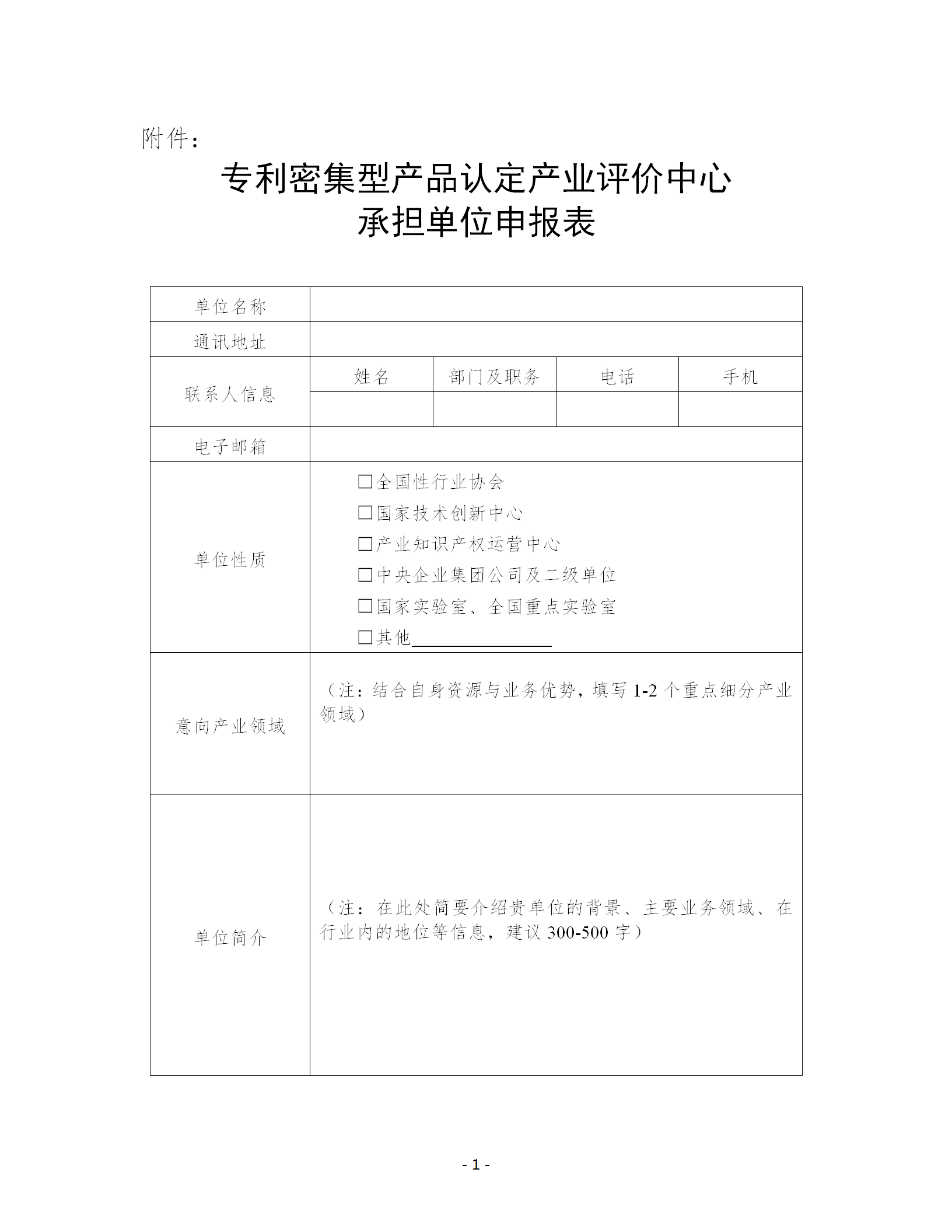 關(guān)于公開征集專利密集型產(chǎn)品認定產(chǎn)業(yè)評價中心承擔(dān)單位的通知