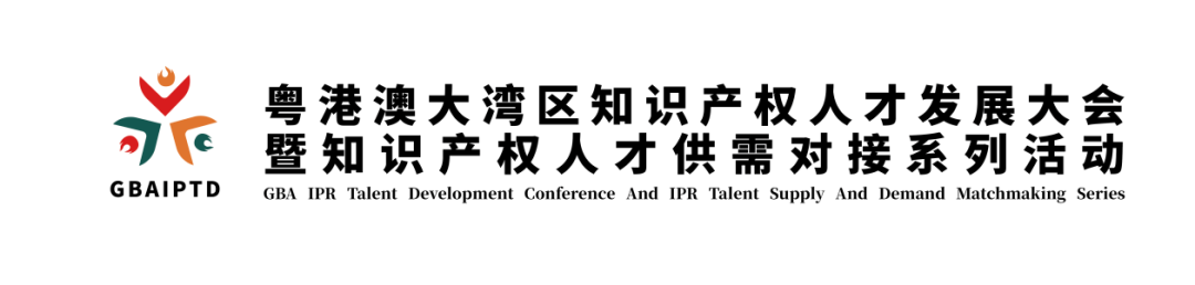 新質(zhì)生產(chǎn)力時代：知識產(chǎn)權(quán)人才如何再造“神話”，快來參加這個活動，給您答案！