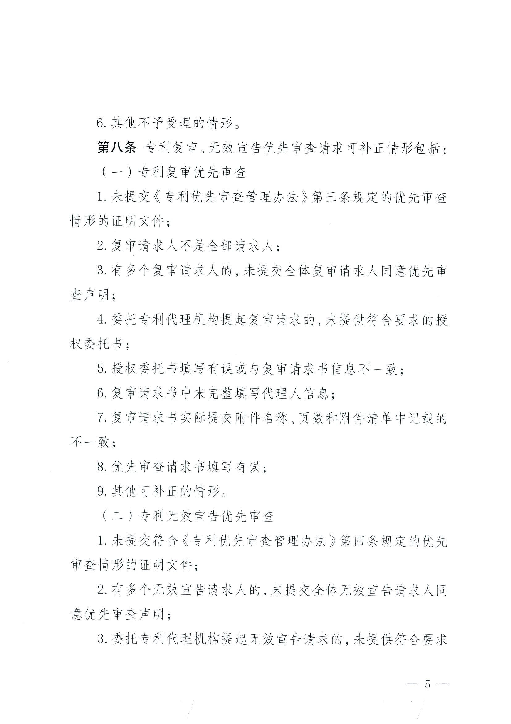 有這些情形的專利復審、無效宣告優(yōu)先審查請求將不予受理！專利復審、無效宣告優(yōu)先審查請求審查推薦管理辦法