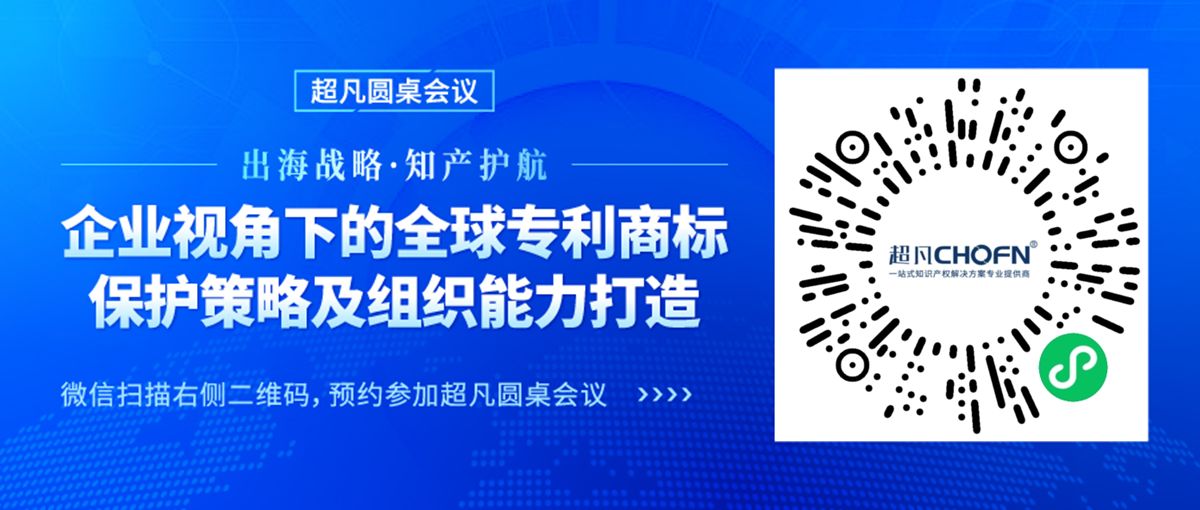 專利組織能力與實務深化并進，CIPAC2024超凡圓桌會議護航出海企業(yè)專利保護新篇章！