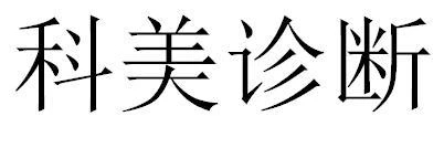 一口腔醫(yī)療企業(yè)或面臨超300萬商標(biāo)侵權(quán)索賠，境外專利風(fēng)險并存