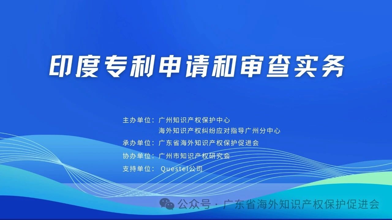 明天下午15:00直播！“印度專利申請和審查實務(wù)”線上培訓(xùn)報名通道開啟