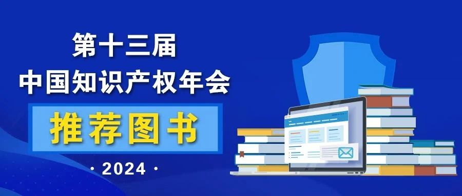 2024中國知識產(chǎn)權(quán)年會推薦書單