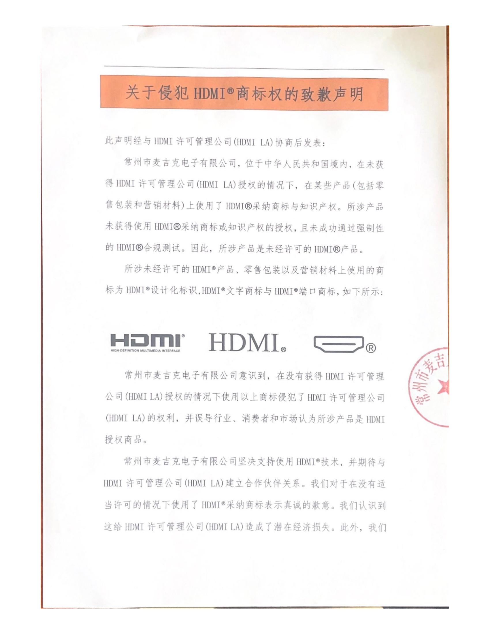 關(guān)于侵犯HDMI?商標(biāo)權(quán)的致歉聲明