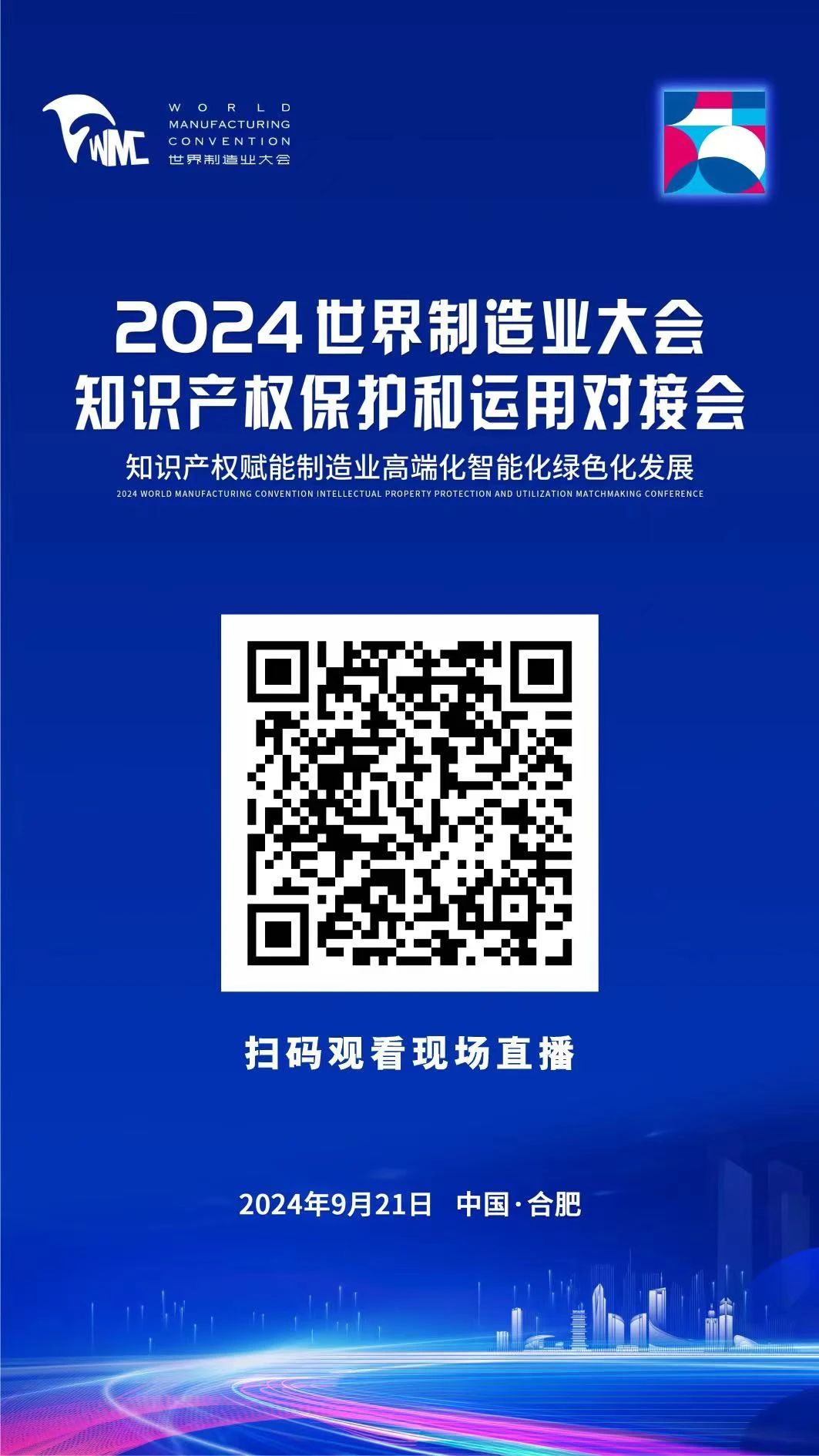 直播！2024世界制造業(yè)大會(huì)知識(shí)產(chǎn)權(quán)保護(hù)和運(yùn)用對(duì)接會(huì)隆重召開