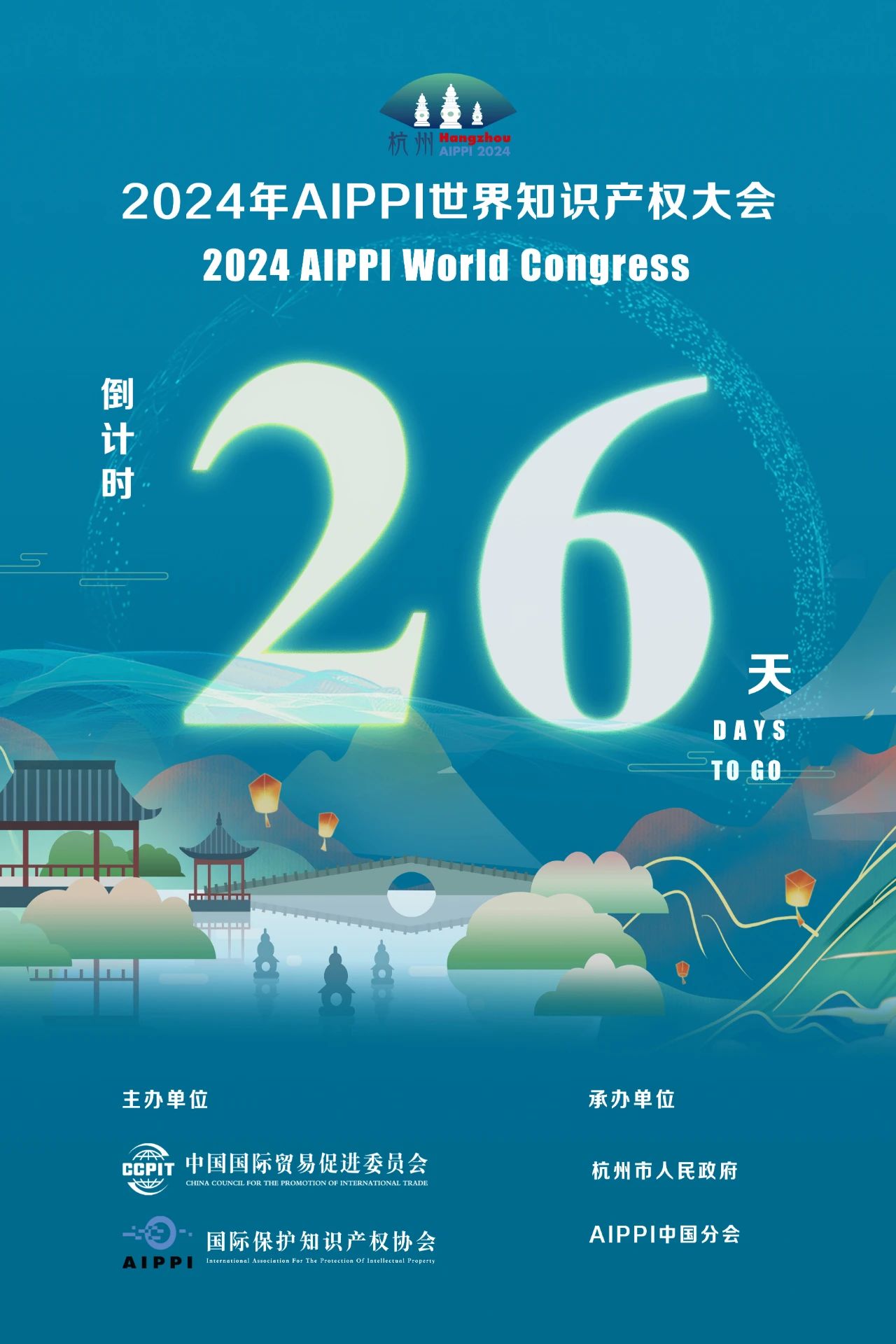 2024年AIPPI世界知識(shí)產(chǎn)權(quán)大會(huì)倒計(jì)時(shí)26天！