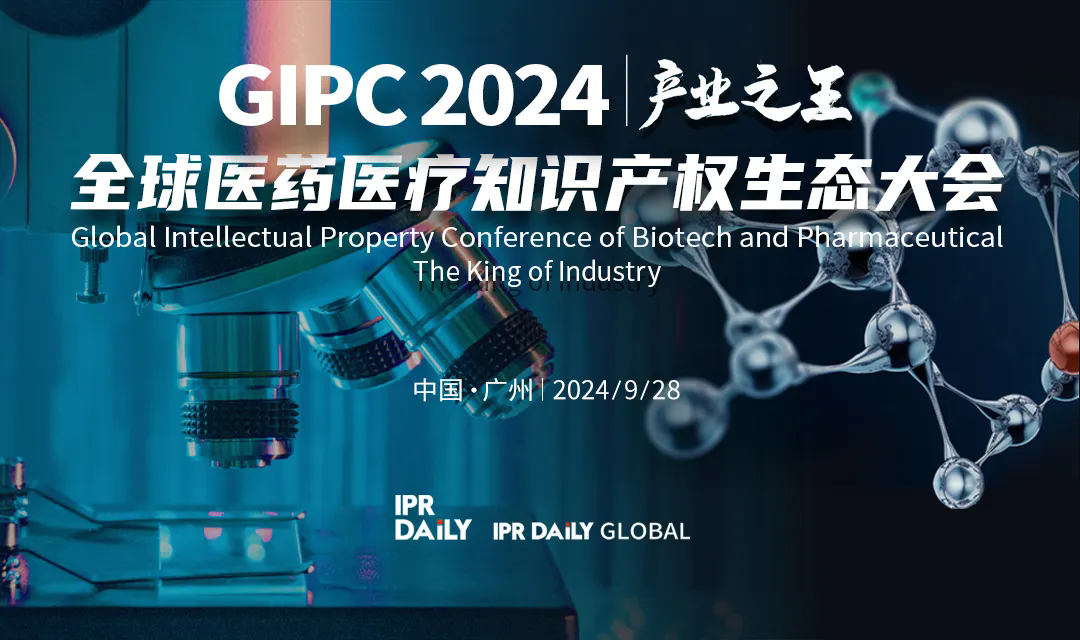 倒計時2天！專利轉(zhuǎn)化運(yùn)用分論壇報名，GIPC2024全球醫(yī)藥醫(yī)療知識產(chǎn)權(quán)生態(tài)大會系列活動