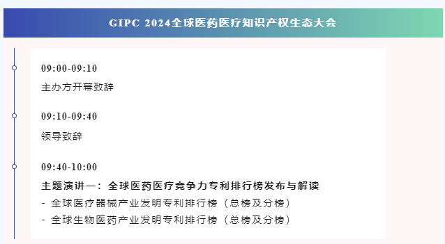 倒計(jì)時(shí)報(bào)名！GIPC 2024全球醫(yī)藥醫(yī)療知識(shí)產(chǎn)權(quán)生態(tài)大會(huì)將于9月28日在廣州舉行