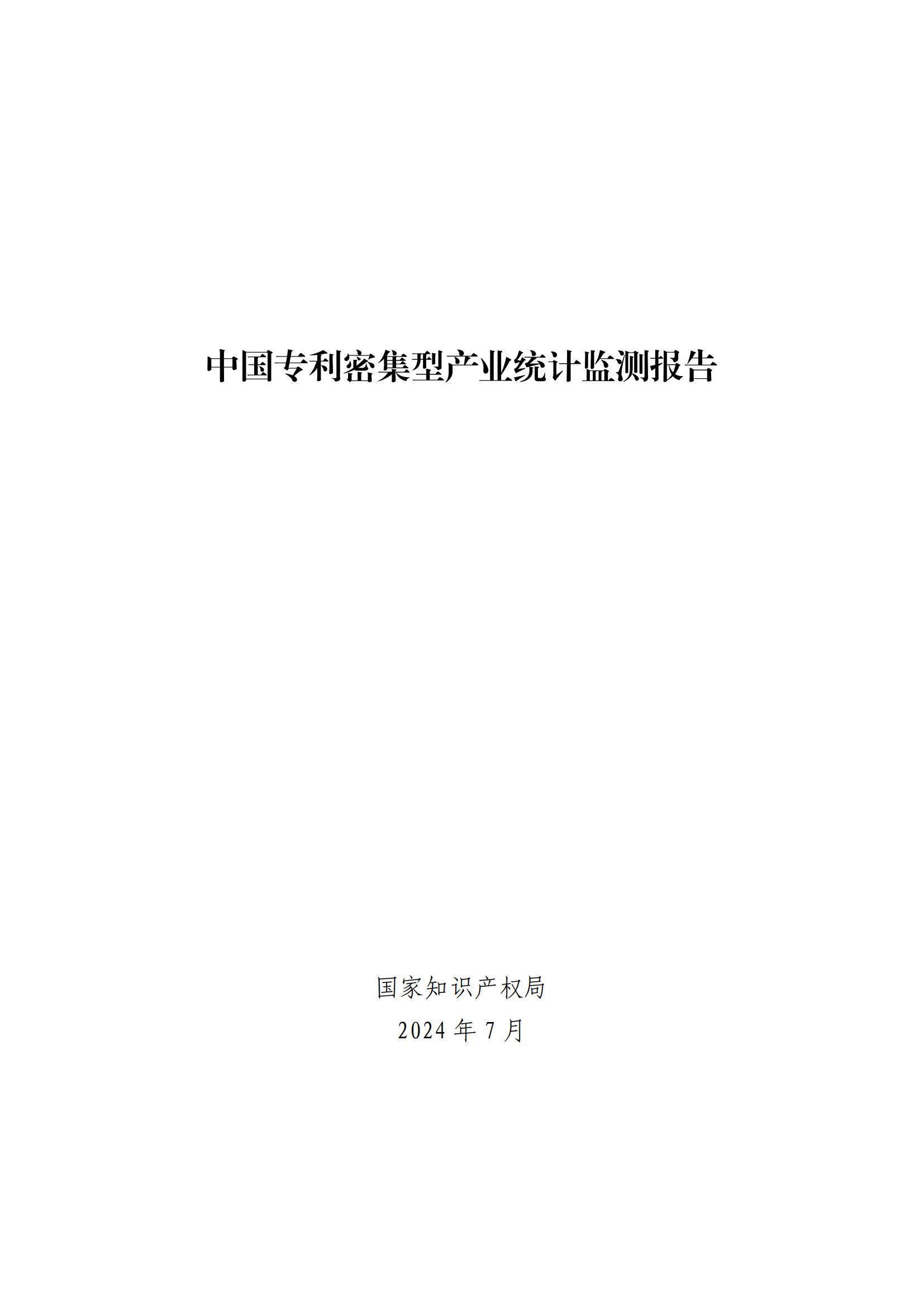 《中國專利密集型產(chǎn)業(yè)統(tǒng)計監(jiān)測報告》發(fā)布!（附全文）