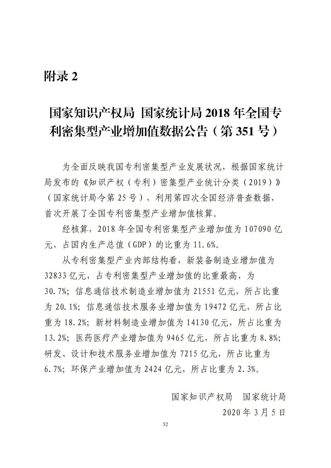 《中國專利密集型產(chǎn)業(yè)統(tǒng)計監(jiān)測報告》發(fā)布!（附全文）