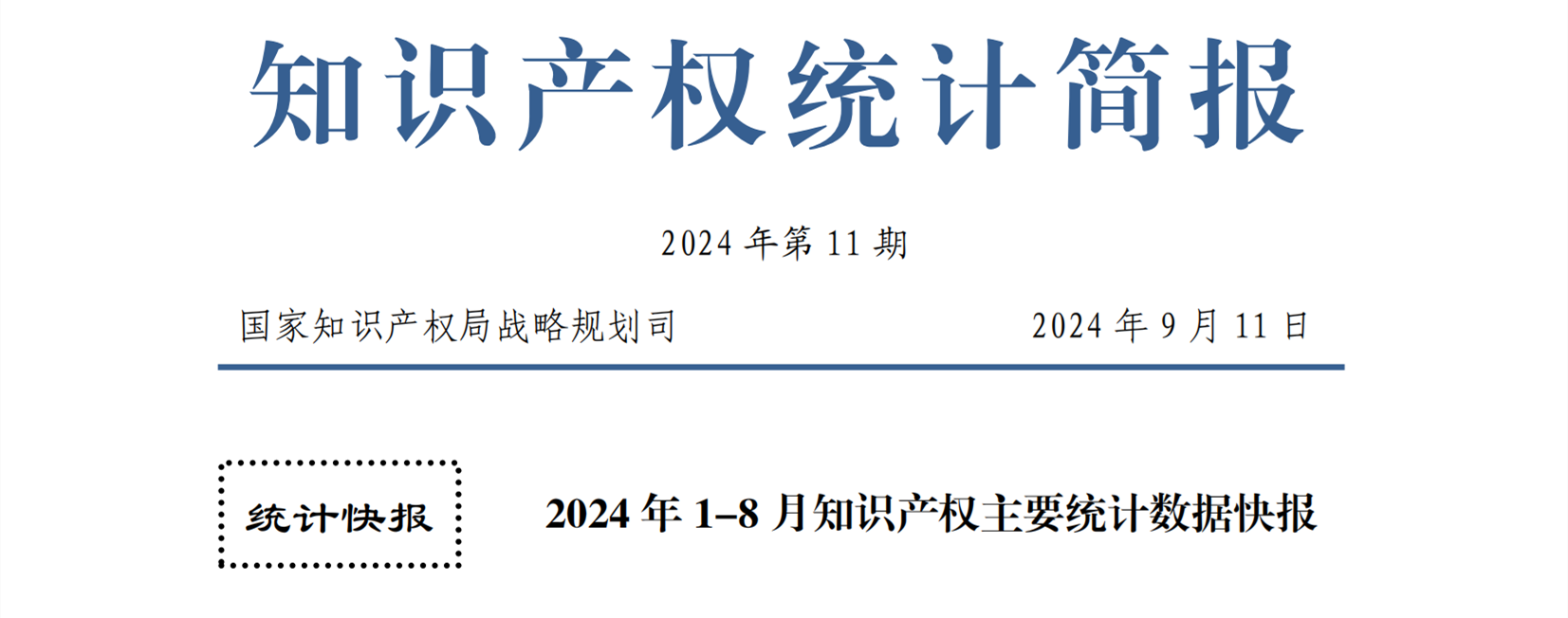 2024年1-8月專利、商標(biāo)、地理標(biāo)志等知識產(chǎn)權(quán)主要統(tǒng)計(jì)數(shù)據(jù) | 附數(shù)據(jù)詳情