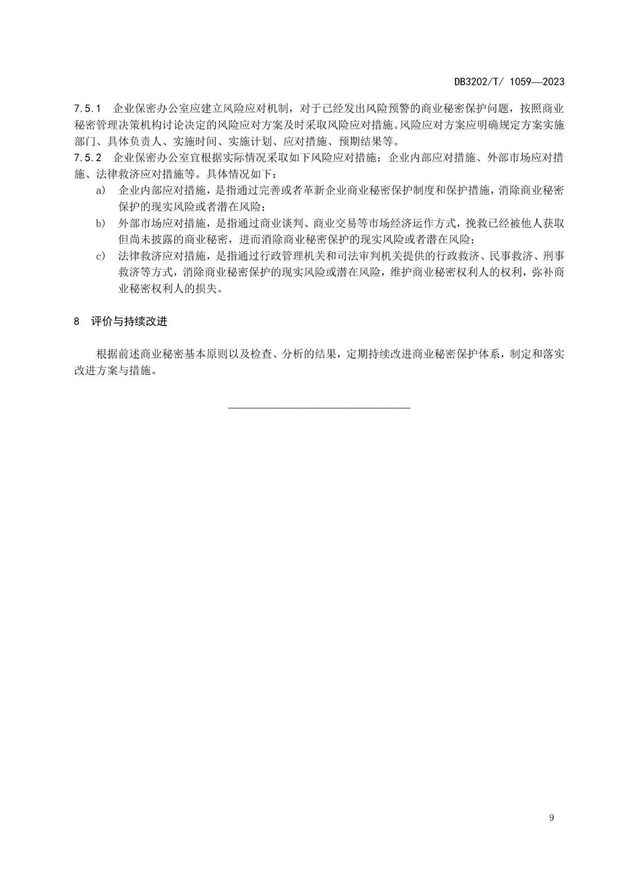 《企業(yè)商業(yè)秘密保護(hù)體系建設(shè)規(guī)范》地方標(biāo)準(zhǔn)全文發(fā)布！